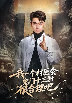 我一个村医会鬼门十三针很合理吧(66集) 我一个村医会鬼门十三针很合理吧(66集)网盘在线观看