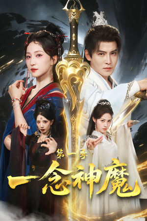 一念神魔第一季（78集）爆火短剧追不停