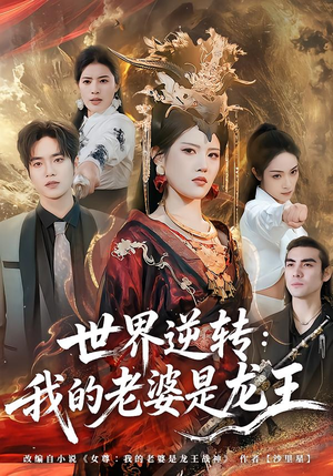 世界逆转：我的老婆是龙王（80集）免费看短剧全集