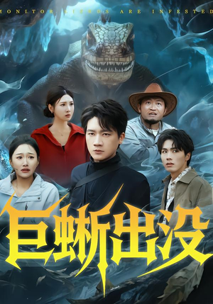 巨蜥出没(53集) 巨蜥出没(53集)短剧热播抢先看