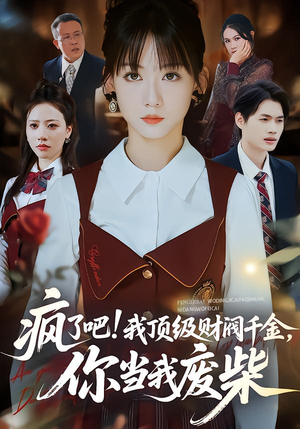 疯了吧!我顶级财阀千金，你当我废柴（57集）看精彩短剧
