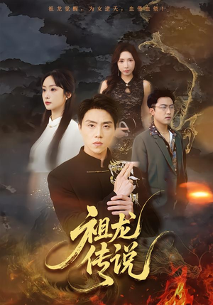 祖龙传说（73集）短剧太好看了