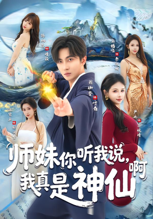 师妹你听我说，我真是神仙啊（75集）百度在线观看