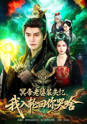 冥帝老婆装失忆，我入轮回你哭啥（80集）番茄短剧看全集