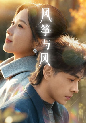 风筝与风（70集）超好看古装短剧