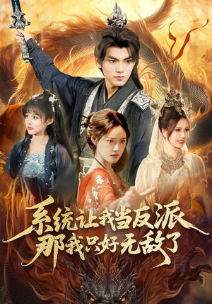 系统让我当反派，那我只好无敌了（111集）好看上头的短剧