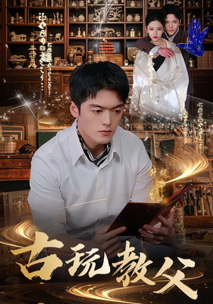 古玩教父（80集）最热门短剧来了
