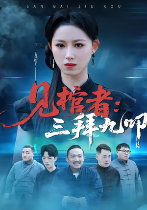 见棺者:三拜九叩(35集) 见棺者:三拜九叩(35集)最新热播短剧