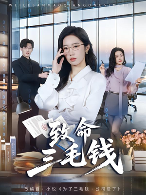 致命三毛钱(69集) 致命三毛钱(69集)男频短剧推荐