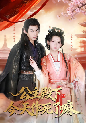 公主殿下今天作死了嘛（61集）短剧热门分享