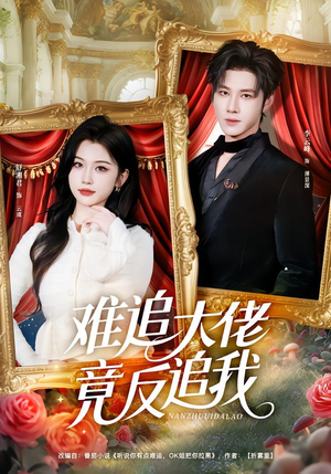 难追大佬竟反追我（80集）第一集