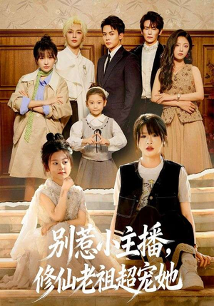 别惹小主播,修仙老祖超宠她(67集) 别惹小主播,修仙老祖超宠她(67集)精彩好看的短剧