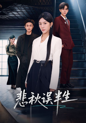 悲秋误半生（75集）短剧在哪里看