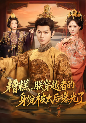 糟糕，朕穿越者的身份被太后曝光了（58集）好看的短剧