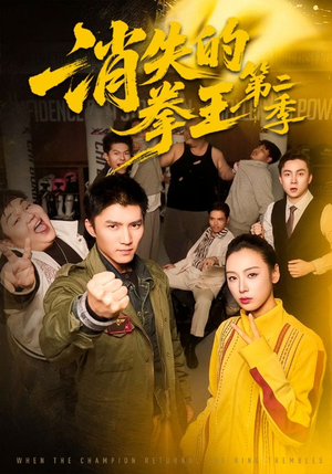 消失的拳王第二季(62集) 消失的拳王第二季(62集)在哪个app能看