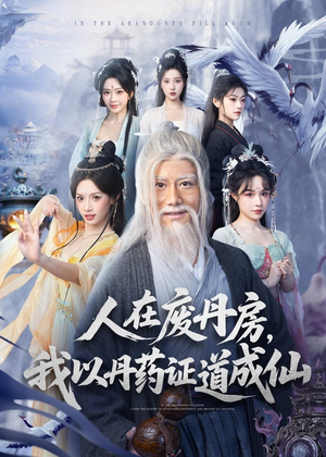 人在废丹房,我以丹药证道成仙(73集) 人在废丹房,我以丹药证道成仙(73集)精彩的短剧
