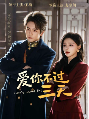爱你不过三天(63集) 爱你不过三天(63集)全集免费观看