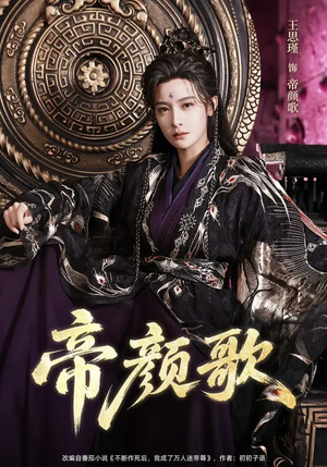 帝颜歌（62集）独家内容免费看