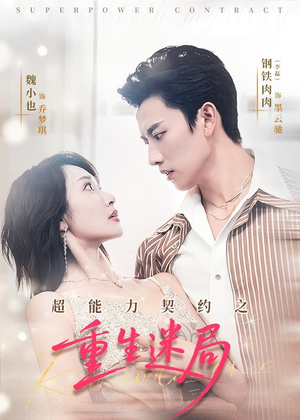 超能力契约之重生迷局（83集）好看的国产短剧