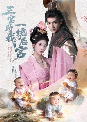 三宝助我一统后宫（61集）短剧爆款推荐