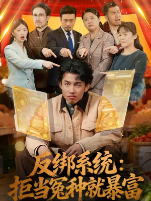 反绑系统：拒当冤种就暴富（80集）热门短剧推荐