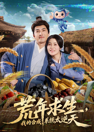 荒年求生,我的合成系统太逆天(76集) 荒年求生,我的合成系统太逆天(76集)真的好看吗
