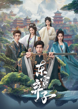 东宫弃子（84集）热门短剧追到爽