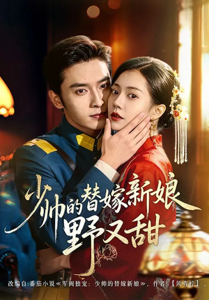 少帅的替嫁新娘野又甜（60集）爱短剧爱追剧