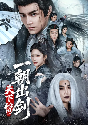 一朝出剑天下惊(79集) 一朝出剑天下惊(79集)360网盘观看