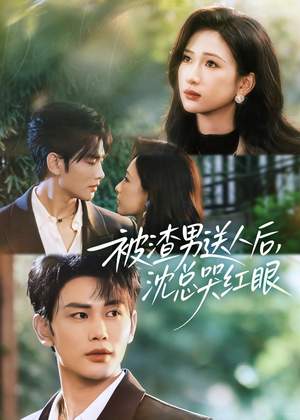 被渣男送人后，沈总哭红眼（61集）一起追生活短剧