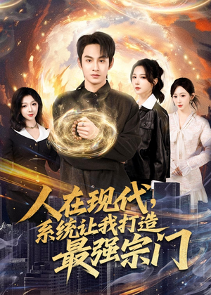 人在现代，系统让我打造最强宗门（80集）好看的短剧电影
