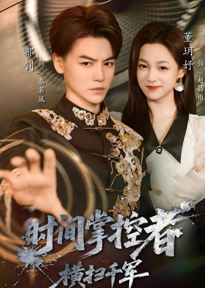 时间掌控者:横扫千军(51集) 时间掌控者:横扫千军(51集)集免费看短剧