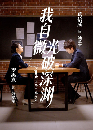 我自微光破深渊（66集）分享好看短剧