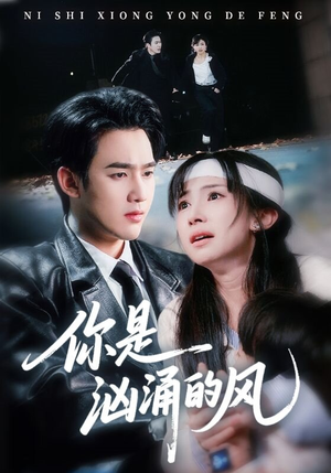 你是汹涌的风(70集) 你是汹涌的风(70集)短剧推荐上热门