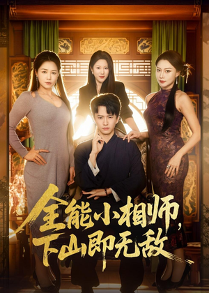 全能小相师，下山即无敌（69集）每天分享短剧