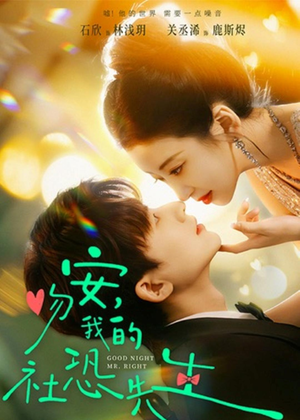 吻安，我的社恐先生（75集）独家内容免费看