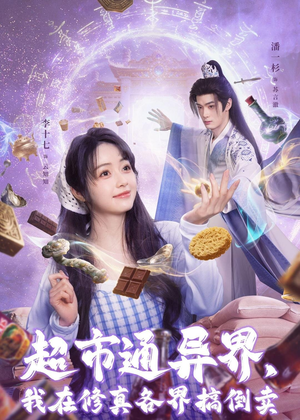 超市通异界,我在修真各界搞倒卖(80集) 超市通异界,我在修真各界搞倒卖(80集)剧情简介