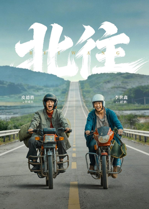 北往(61集) 北往(61集)完整版