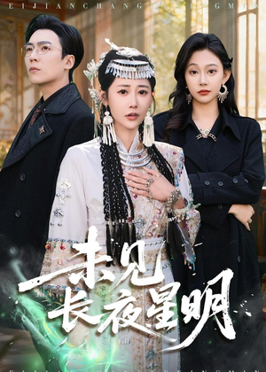 未见长夜星明(95集) 未见长夜星明(95集)红果短剧看全集