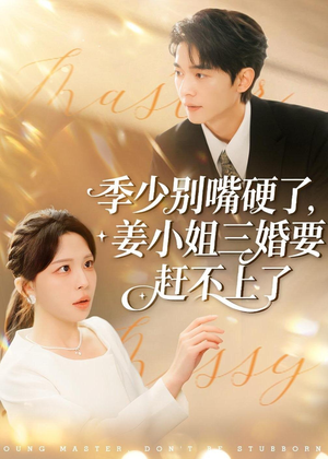 季少别嘴硬了，姜小姐三婚要赶不上了（83集）零花钱看整部剧