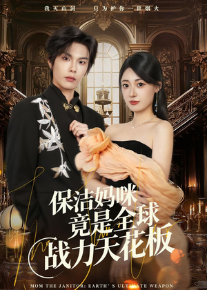 保洁妈咪竟是全球战力天花板（66集）短剧后续更精彩