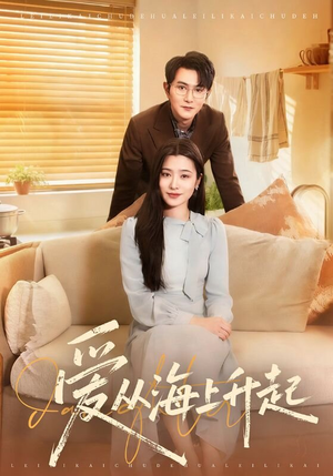 爱从海上升起（70集）剧好看短剧推荐