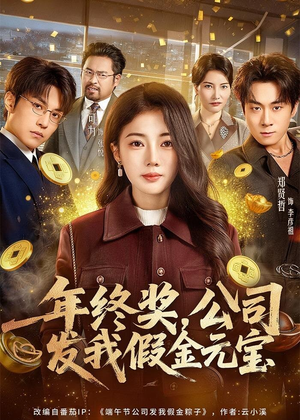 年终奖，公司发我假金元宝（59集）怎么看全集