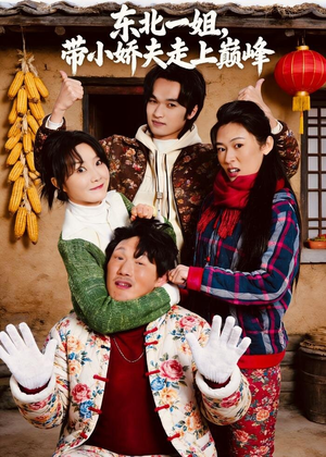 东北一姐，带小娇夫走上巅峰（76集）在哪里可以看