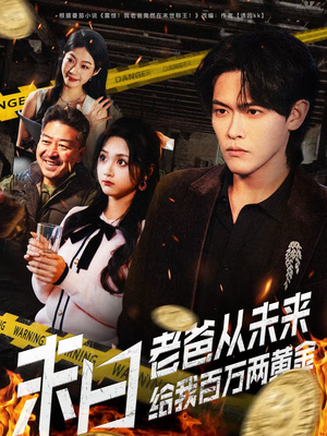 末日老爸从未来给我百万两黄金（63集）真的太好看了