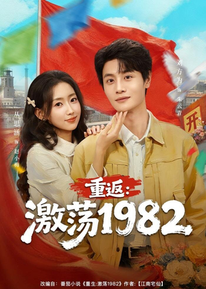 重返:激荡1982(74集) 重返:激荡1982(74集)这短剧太好看了