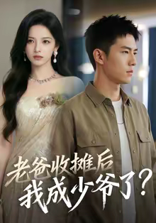 老爸收摊后，我成少爷了（50集）超好看短剧推荐