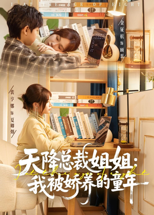天降总裁姐姐:我被娇养的童年(80集) 天降总裁姐姐:我被娇养的童年(80集)免费看全网短剧