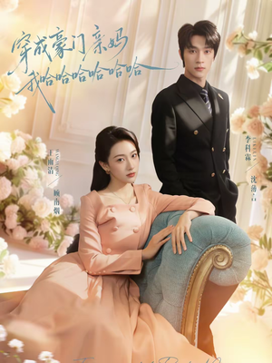 穿成豪门亲妈我哈哈哈哈哈哈（71集）网络小短剧