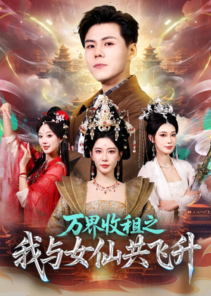 万界收租之我与女仙共飞升(80集) 万界收租之我与女仙共飞升(80集)真的好看吗